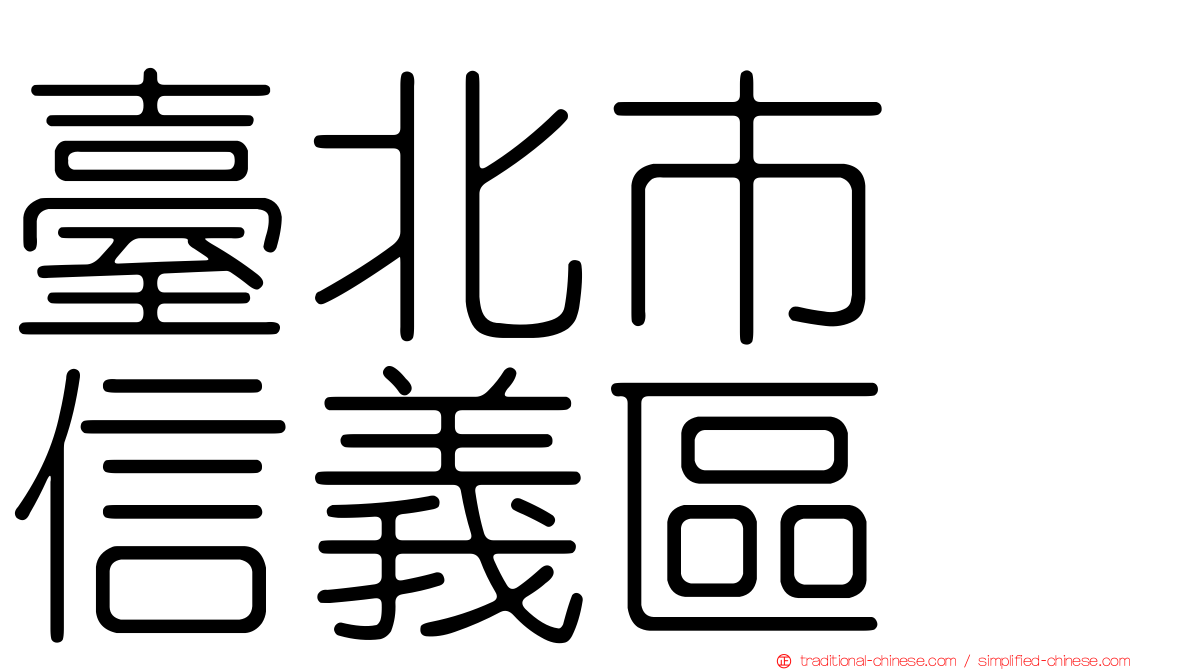 臺北市　信義區